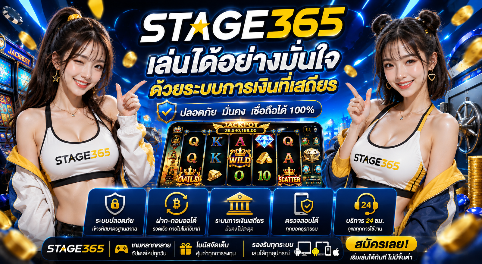 เล่นได้อย่างมั่นใจ ด้วยระบบการเงินที่เสถียร
