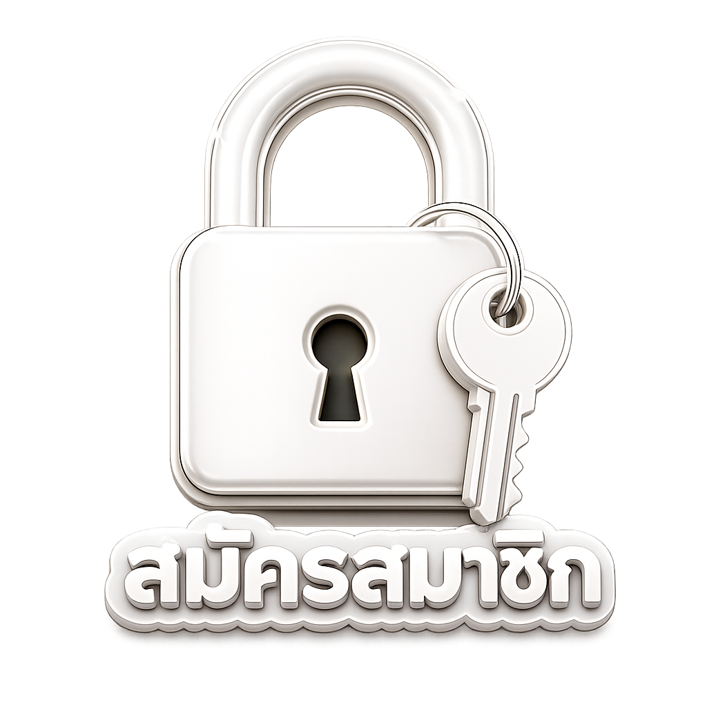 สมัครสมาชิก