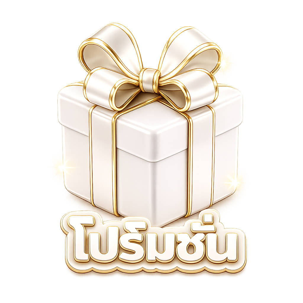 โปรโมชั่น