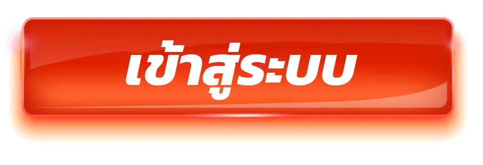 เข้าสู่ระบบ 1
