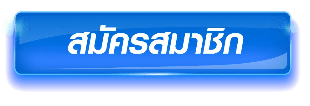 สมัครสมาชิก 1
