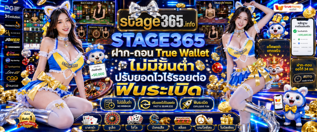 STAGE365 ฝาก-ถอน True Wallet ไม่มีขั้นต่ำ บริการทำรายการทางการเงินผ่านทรูวอเลท ปรับยอดรวดเร็วทันใจ อิสระทุกการเดิมพัน ไม่มีขั้นต่ำในการฝากถอน